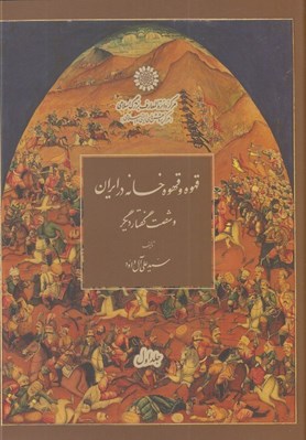 تصویر  قهوه و قهوه خانه در ايران و شصت گفتار ديگر 1 (دوره 2 جلدي)