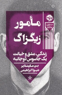 تصویر  مامور زيگزاگ (زندگي عشق و خيانت يك جاسوس)
