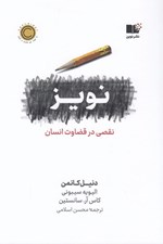 تصویر  نويز (نقصي در قضاوت انسان)
