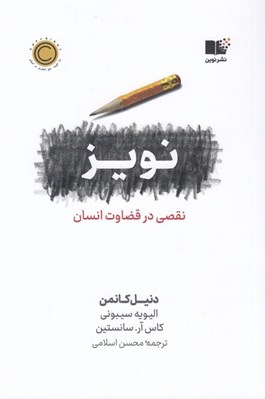 تصویر  نويز (نقصي در قضاوت انسان)