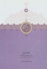 تصویر  چغازنبيل (بافت شهري و جنبه هاي معماري در ايلام باستان)