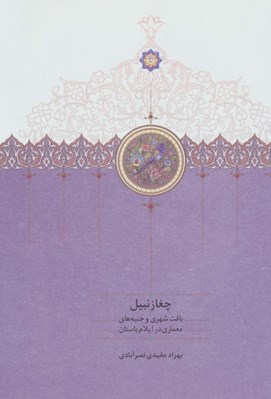 تصویر  چغازنبيل (بافت شهري و جنبه هاي معماري در ايلام باستان)