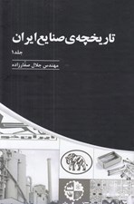 تصویر  تاريخچه ي صنايع ايران 1 (دوره 3 جلدي)