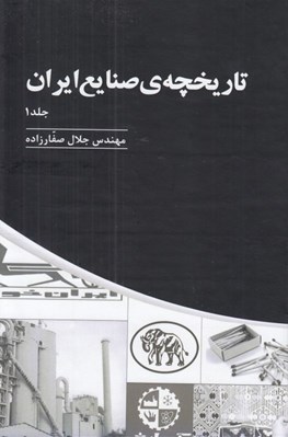 تصویر  تاريخچه ي صنايع ايران 1 (دوره 3 جلدي)