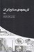 تصویر  تاريخچه ي صنايع ايران 1 (دوره 3 جلدي)