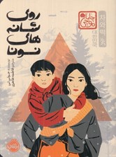 تصویر  روي شانه هاي نونا / مجموعه ي چابا موچي