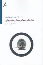 تصویر  مدل هاي حيواني بيماري هاي رواني 2 (اضطراب: مدل هاي شرطي)