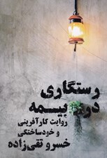 تصویر  رستگاري در بيمه (روايت كارآفريني و خودساختگي)