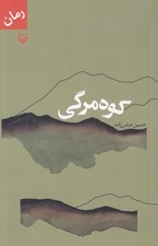 تصویر  كوه مرگي