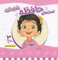تصویر  تست هاي حافظه شنيداري / 3 سالگي