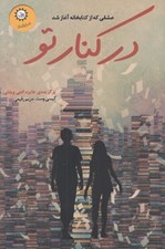 تصویر  در كنار تو
