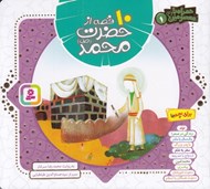 تصویر  10 قصه از حضرت محمد / همراه با معصومين 1
