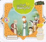 تصویر  10 قصه از امام حسن / همراه با معصومين 4