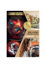تصویر  تماس اضطراري از فضا / جيغ در ونيز (بازي) دو پرونده در يك بسته