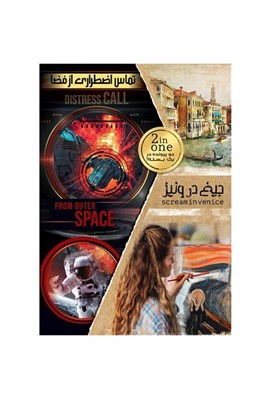 تصویر  تماس اضطراري از فضا / جيغ در ونيز (بازي) دو پرونده در يك بسته