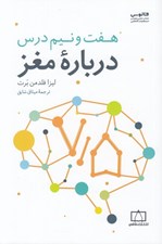 تصویر  هفت و نيم درس درباره مغز