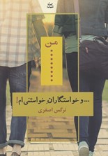 تصویر  من و خواستگاران خواستني ام!