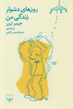 تصویر  روزهاي دشوار زندگي من