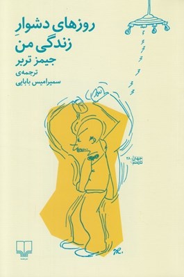 تصویر  روزهاي دشوار زندگي من
