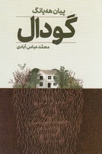 تصویر  گودال