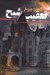 تصویر  تعقيب شبح