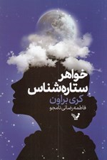 تصویر  خواهر ستاره شناس