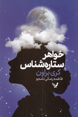 تصویر  خواهر ستاره شناس