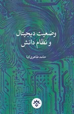 تصویر  وضعيت ديجيتال و نظام دانش