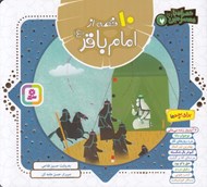 تصویر  10 قصه از امام باقر / همراه با معصومين 7