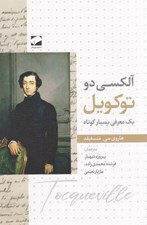 تصویر  آلكسي دو توكويل / يك معرفي بسيار كوتاه