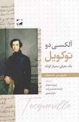 تصویر  آلكسي دو توكويل / يك معرفي بسيار كوتاه