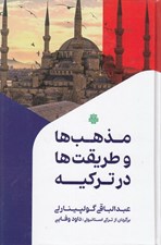 تصویر  مذهب ها و طريقت ها در تركيه