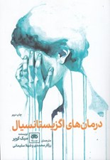 تصویر  درمان هاي اگزيستانسيال
