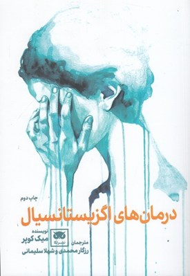 تصویر  درمان هاي اگزيستانسيال