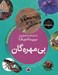 تصویر  بي مهره گان / دانشنامه تصويري بريتانيكا