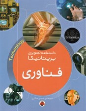 تصویر  فناوري / دانشنامه تصويري بريتانيكا