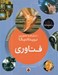 تصویر  فناوري / دانشنامه تصويري بريتانيكا