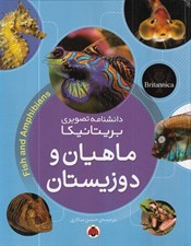 تصویر  ماهيان و دوزيستان / دانشنامه تصويري بريتانيكا
