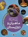 تصویر  ماهيان و دوزيستان / دانشنامه تصويري بريتانيكا