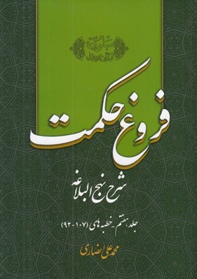 تصویر  فروغ حكمت 7 (شرح نهج البلاغه)
