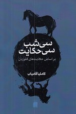 تصویر  سي شب سي حكايت (بر اساس حكايت هاي فلوريان)