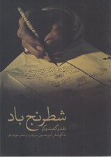 تصویر  شطرنج باد (نقد و گفت و گو)