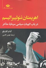 تصویر  اهريمنان نئوليبرالسم (در باب الهيات سياسي سرمايه متاخر)