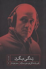 تصویر  زندگي ديگران / فيلمنامه 2