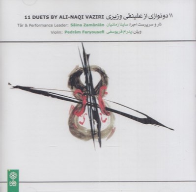 تصویر  11 دونوازي از علينقي وزيري (سي دي)