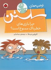 تصویر  چرا بازي هاي خطرناك ممنوع است؟ / توصيه هاي سلستن