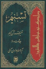 تصویر  تسنيم 62 (تفسير قرآن كريم)