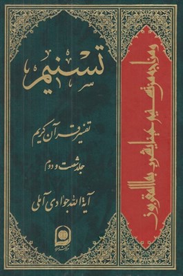 تصویر  تسنيم 62 (تفسير قرآن كريم)
