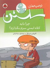 تصویر  چرا بايد كلاه ايمني سرم بگذارم؟ / توصيه هاي سلستن