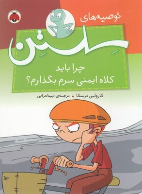 تصویر  چرا بايد كلاه ايمني سرم بگذارم؟ / توصيه هاي سلستن